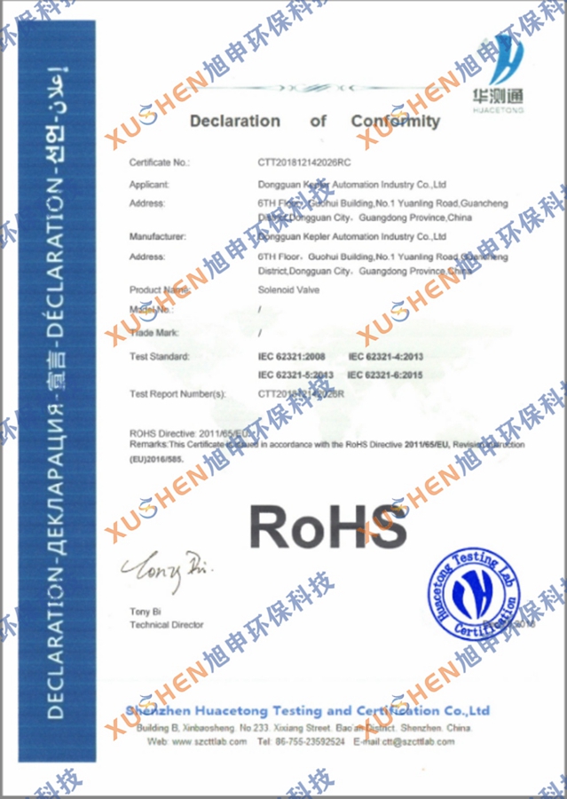 電磁閥RoHS認證