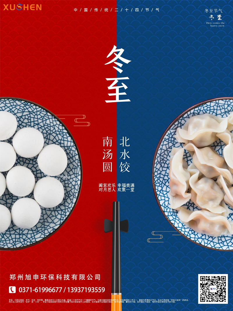 冬至,旭申商用洗碗機(jī),鄭州洗碗機(jī)廠家